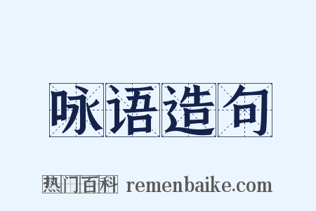 咏语造句是什么意思的图片